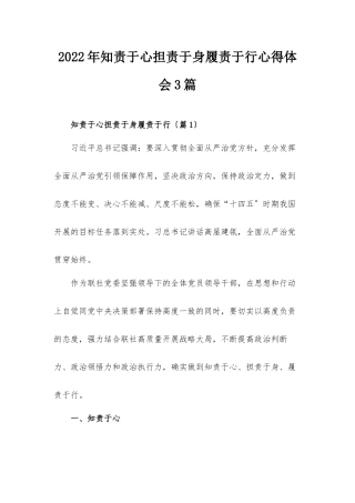 2022年知责于心担责于身履责于行心得体会3篇.docx
