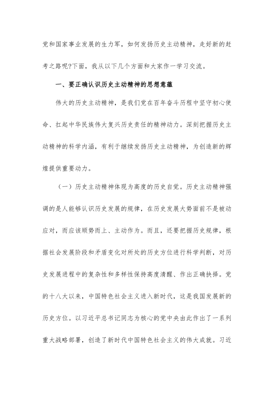 发扬历史主动精神意气风发走好新时代赶考路党课讲稿.docx_第2页