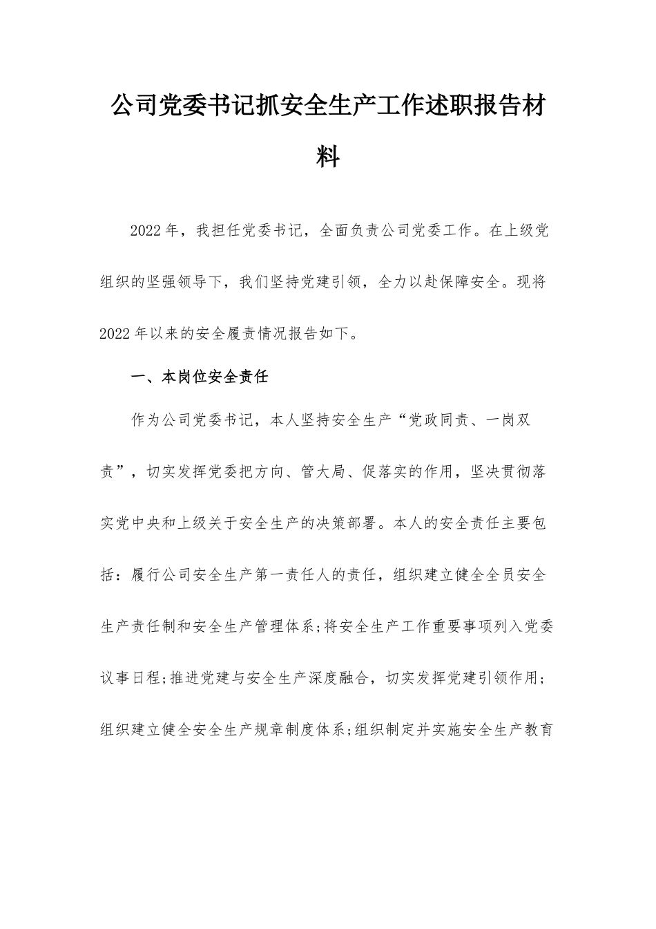 公司党委书记抓安全生产工作述职报告材料.docx_第1页