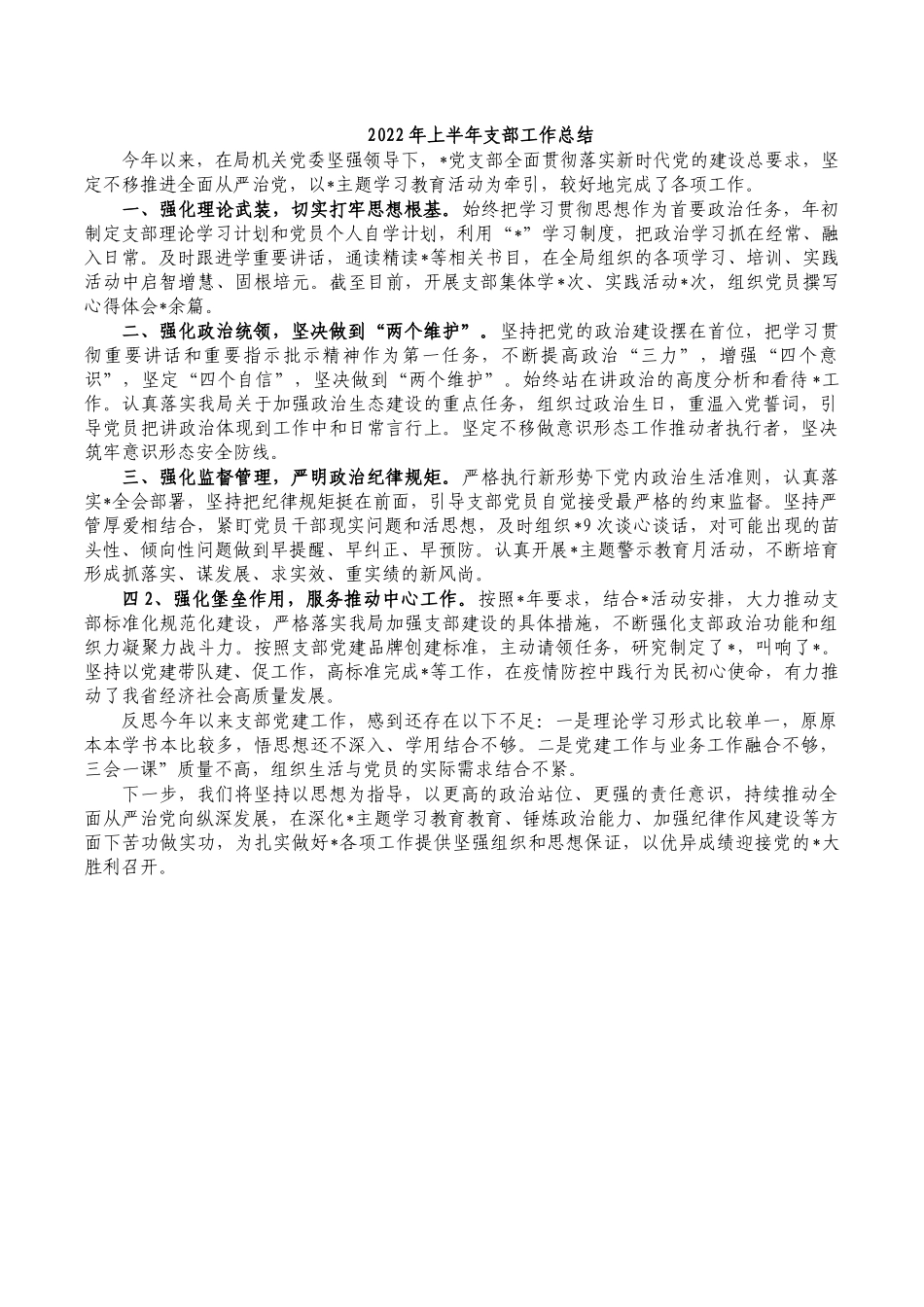 2022年上半年支部工作总结.docx_第1页