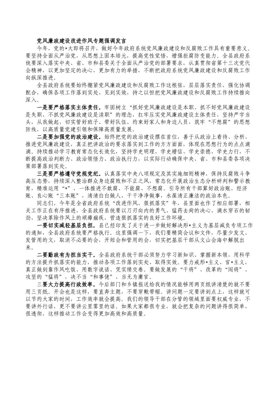党风廉政建设改进作风专题强调发言.docx_第1页