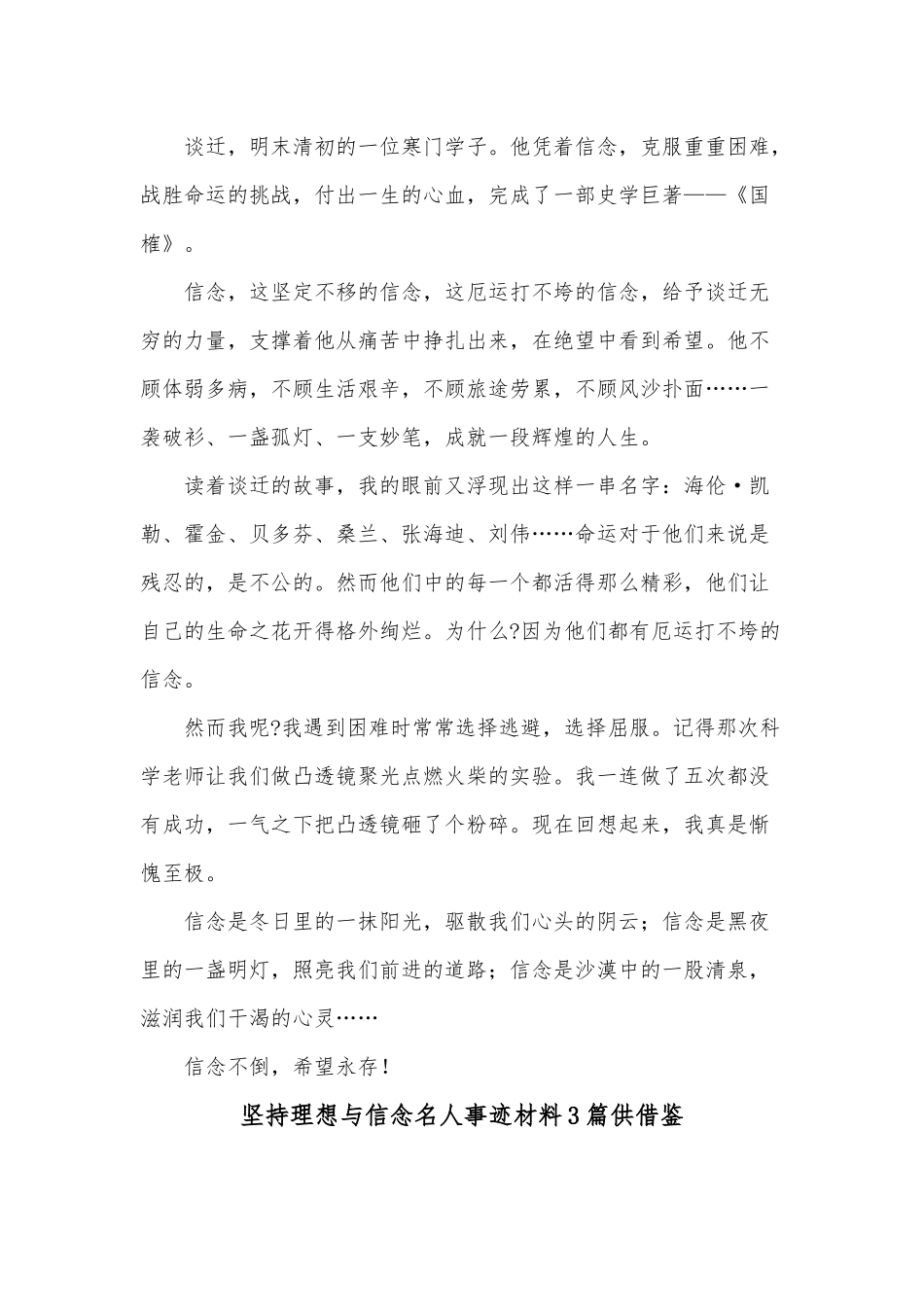 坚持理想与信念名人事迹材料3篇供借鉴.docx_第2页