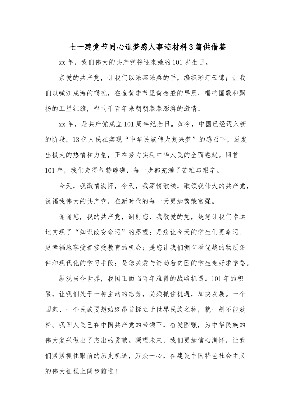 七一建党节同心追梦感人事迹材料3篇供借鉴.docx_第1页