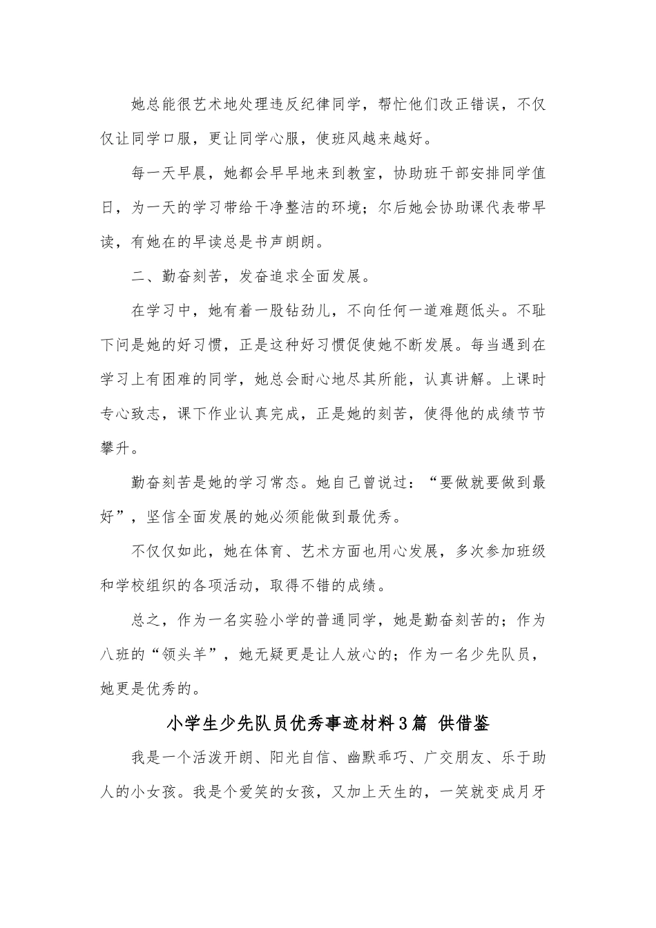 小学生少先队员优秀事迹材料3篇 供借鉴.docx_第2页