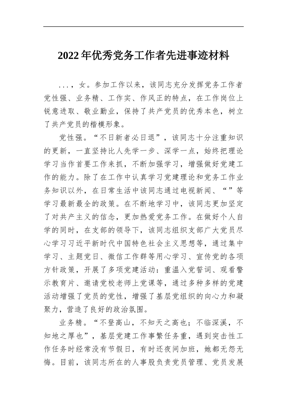 2022年优秀党务工作者先进事迹材料.docx_第1页