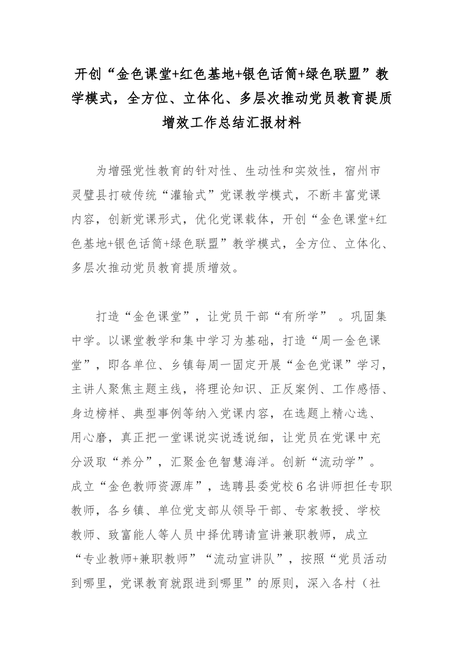 开创“金色课堂+红色基地+银色话筒+绿色联盟”教学模式全方位、立体化、多层次推动党员教育提质增效.docx_第1页