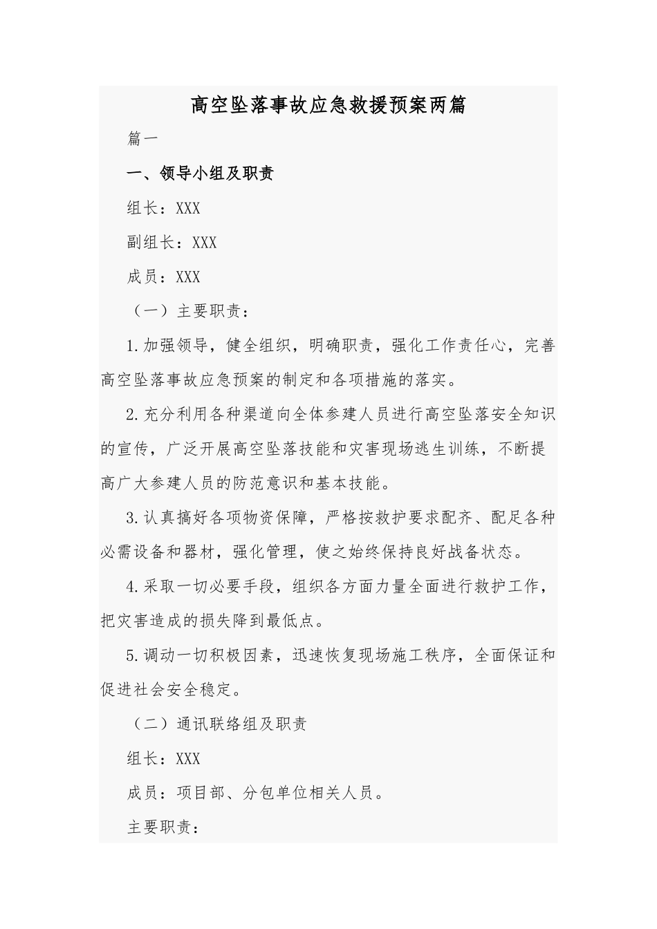高空坠落事故应急救援预案两篇.docx_第1页