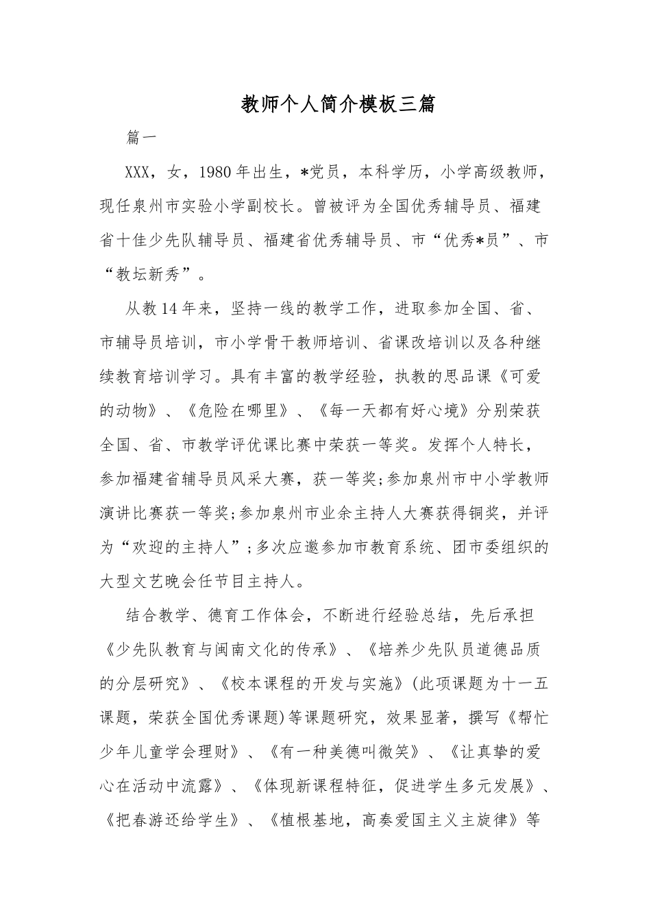 教师个人简介模板三篇.docx_第1页