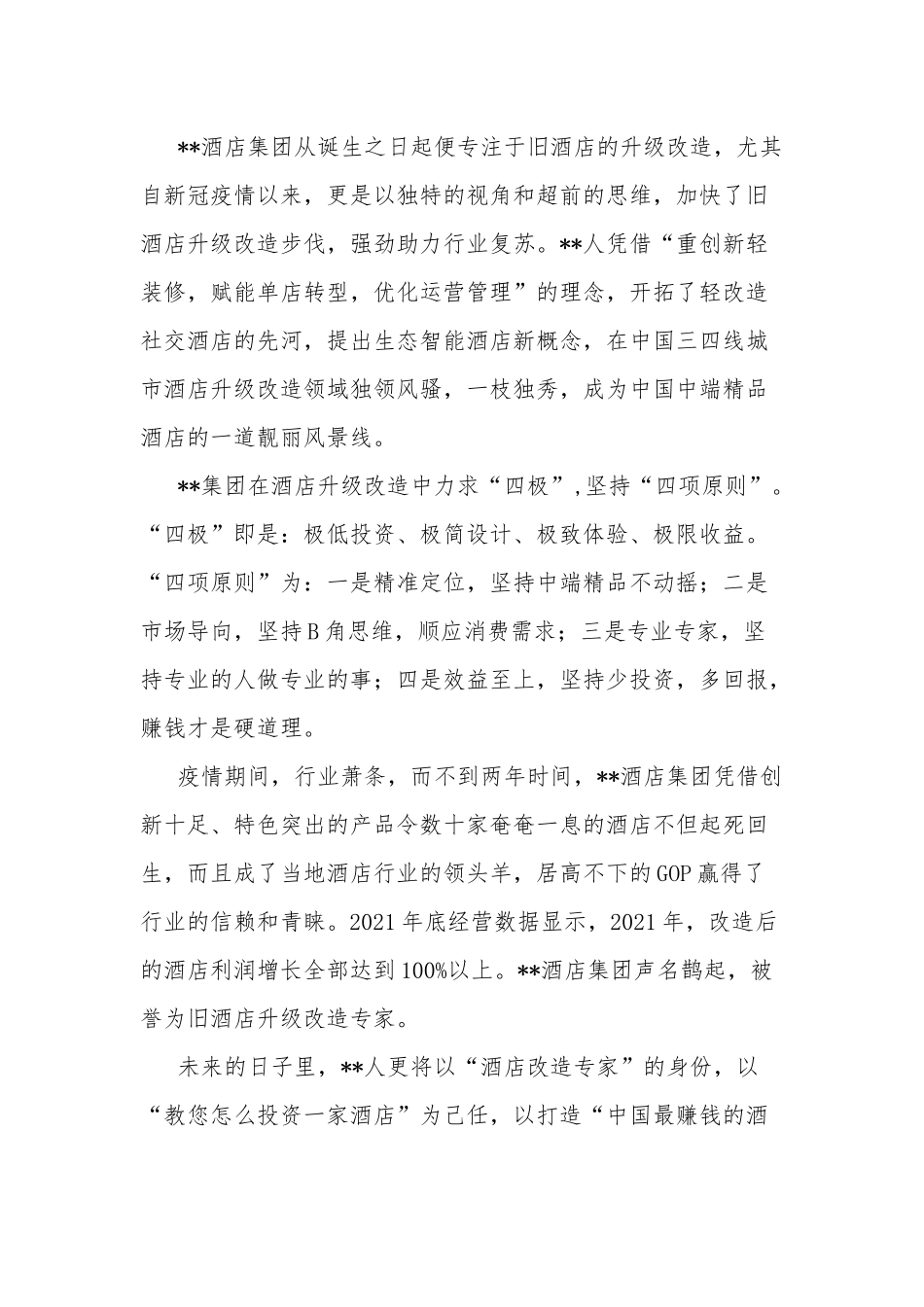 酒店集团简介两篇.docx_第2页