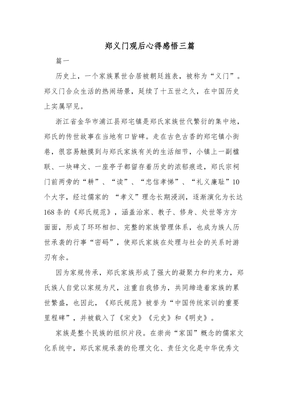 郑义门观后心得感悟三篇.docx_第1页