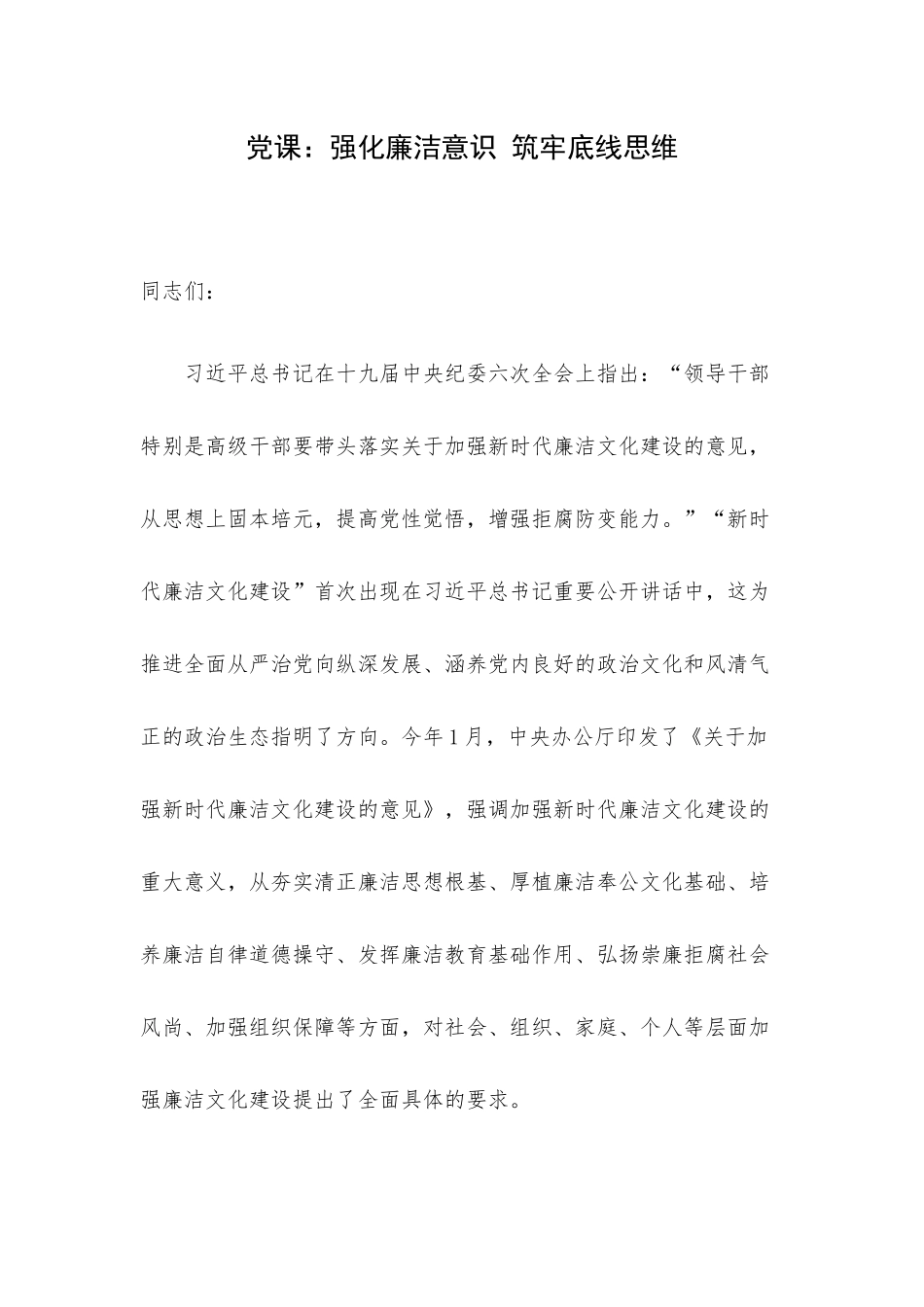 党课：强化廉洁意识 筑牢底线思维.docx_第1页