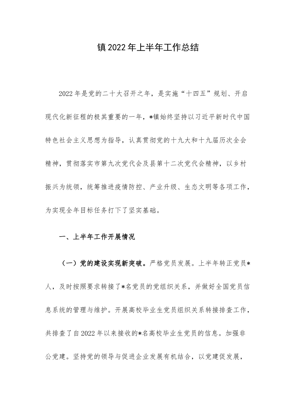 镇2022年上半年工作总结.docx_第1页