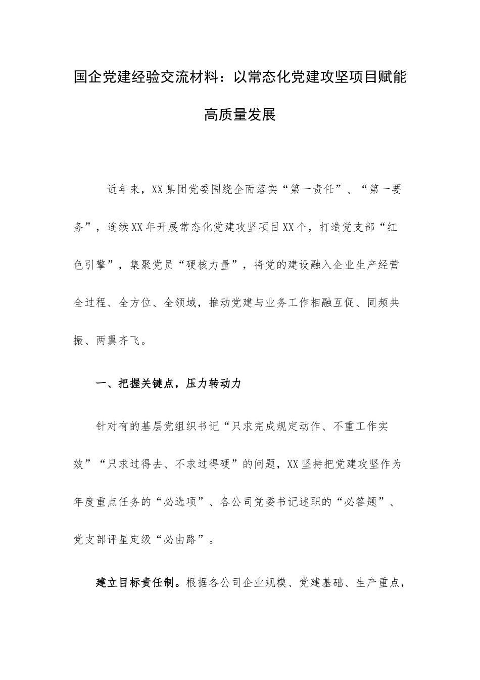 国企党建经验交流材料：以常态化党建攻坚项目赋能高质量发展.docx_第1页