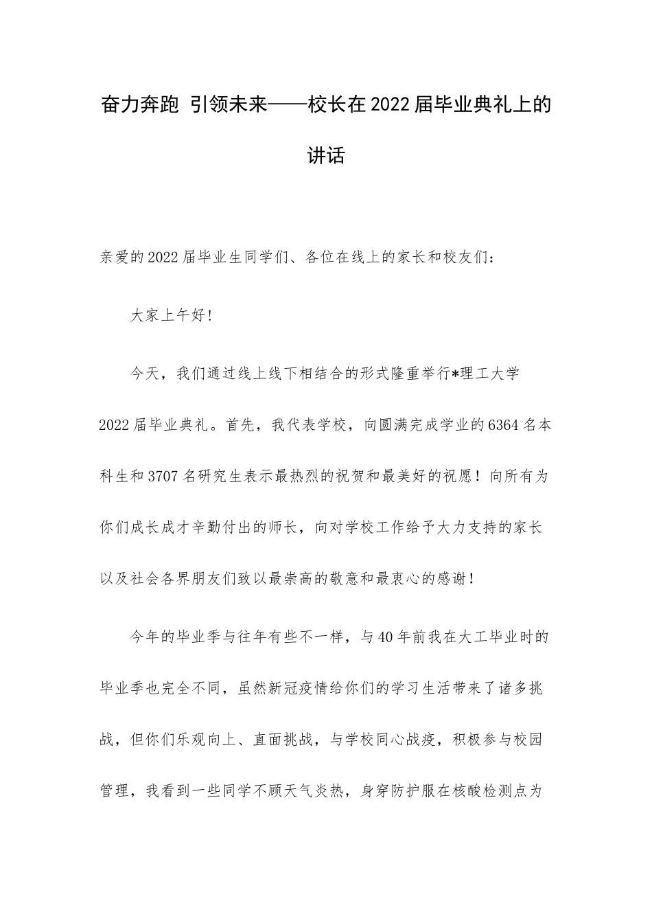 奋力奔跑 引领未来——校长在2022届毕业典礼上的讲话.docx_第1页