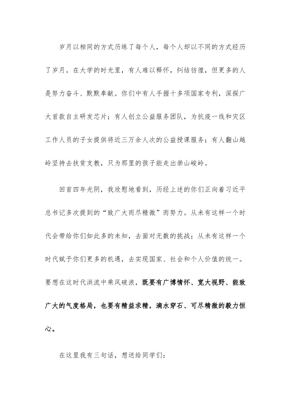 风物长宜放眼量——在大学2022届毕业典礼暨2022年学位授予仪式上的讲话.docx_第2页