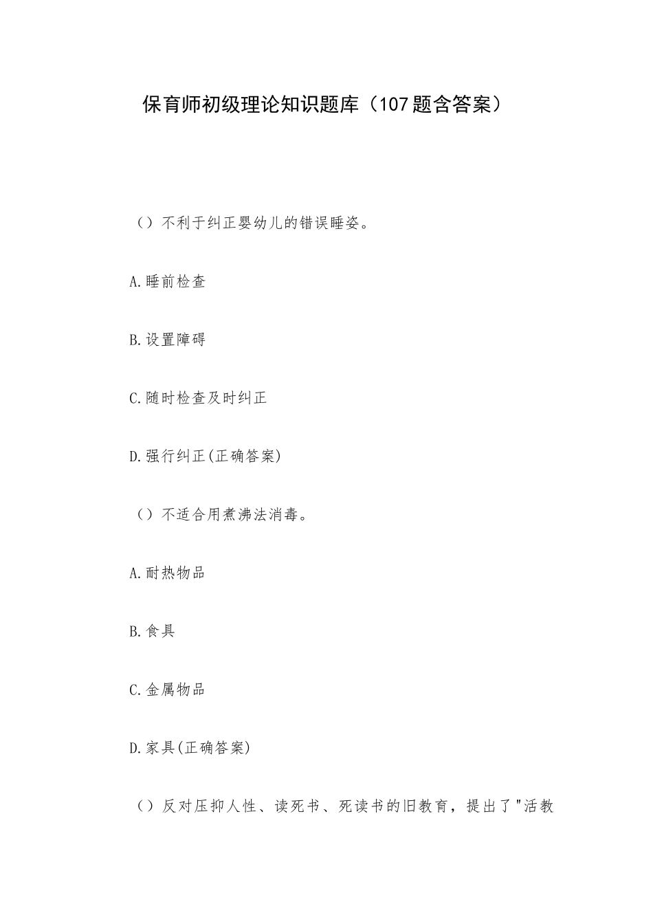 保育师初级理论知识题库（107题含答案）.docx_第1页