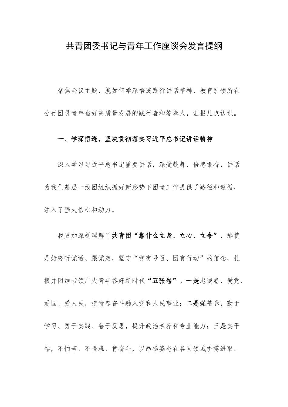 团委书记与青年工作座谈会发言提纲.docx_第1页