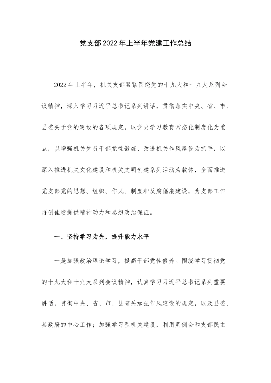 党支部2022年上半年党建工作总结.docx_第1页