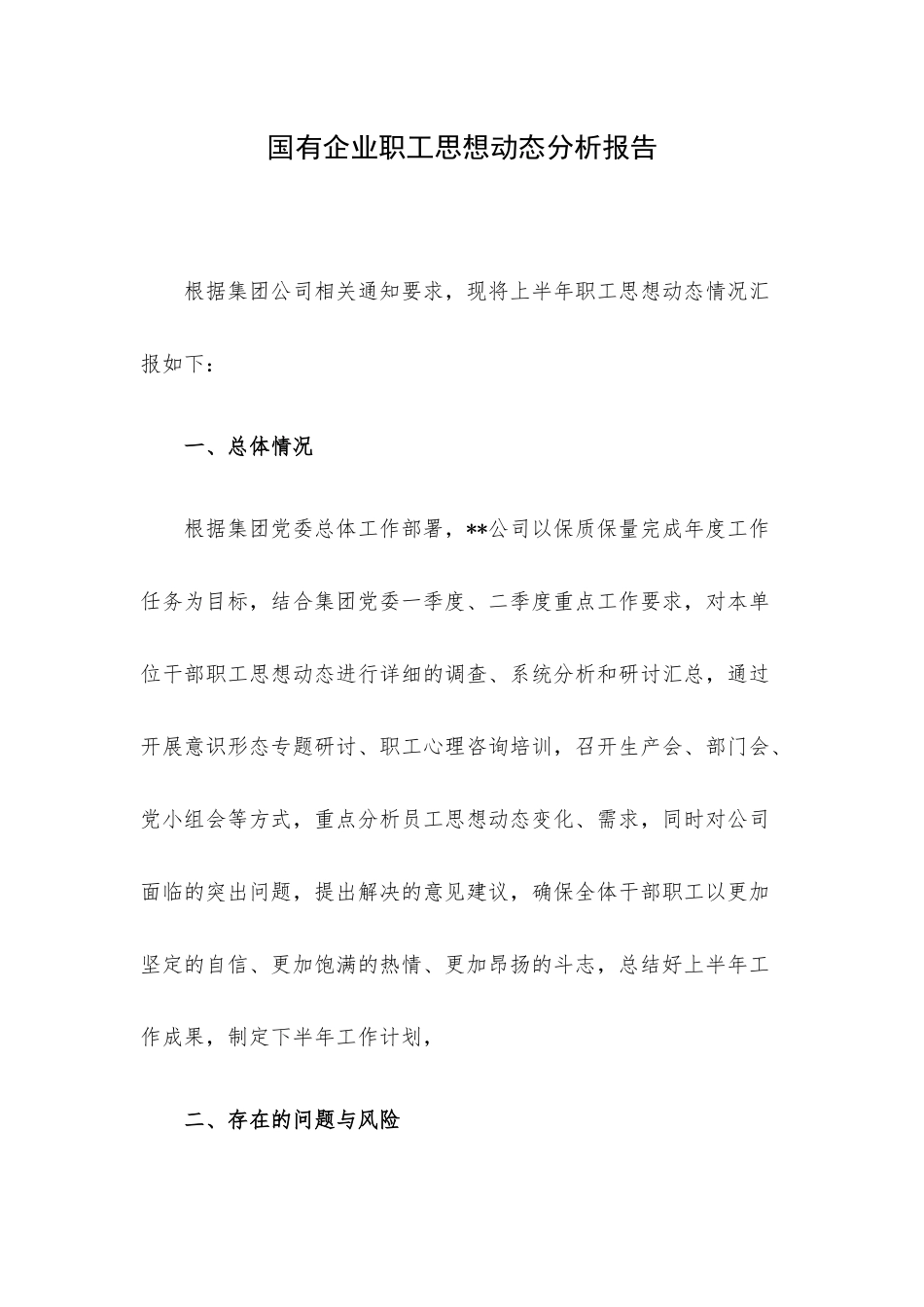 企业职工思想动态分析报告.docx_第1页