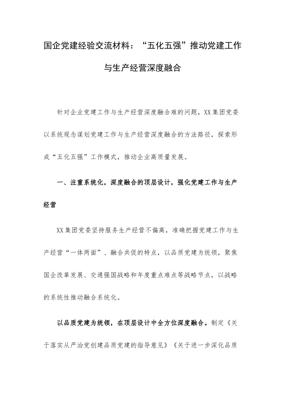 国企党建经验交流材料：“五化五强”推动党建工作与生产经营深度融合.docx_第1页