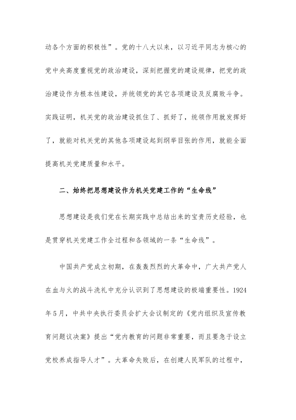 党课讲稿：机关党建工作历史经验的“七个始终”.docx_第3页
