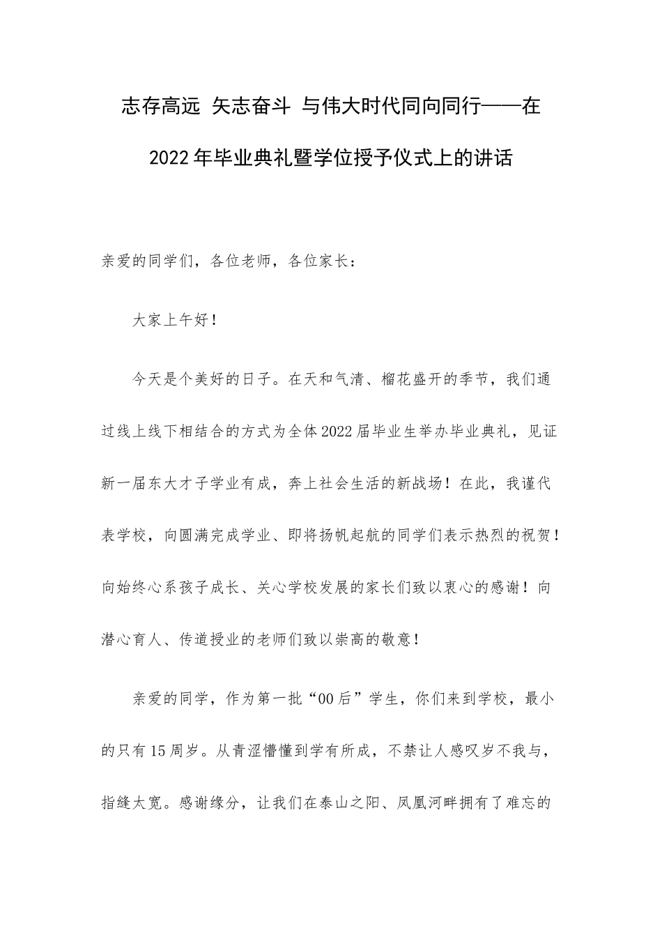 志存高远 矢志奋斗 与伟大时代同向同行——在2022年毕业典礼暨学位授予仪式上的讲话.docx_第1页