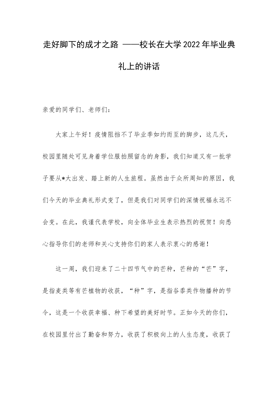 走好脚下的成才之路 ——校长在大学2022年毕业典礼上的讲话.docx_第1页