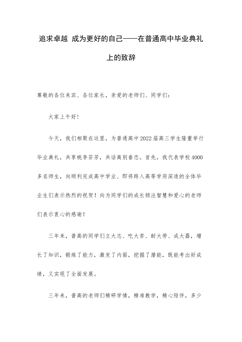 追求卓越 成为更好的自己——在普通高中毕业典礼上的致辞.docx_第1页