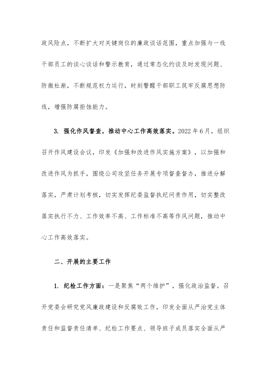 2022年上半年企业纪检工作总结及下半年工作计划.docx_第2页