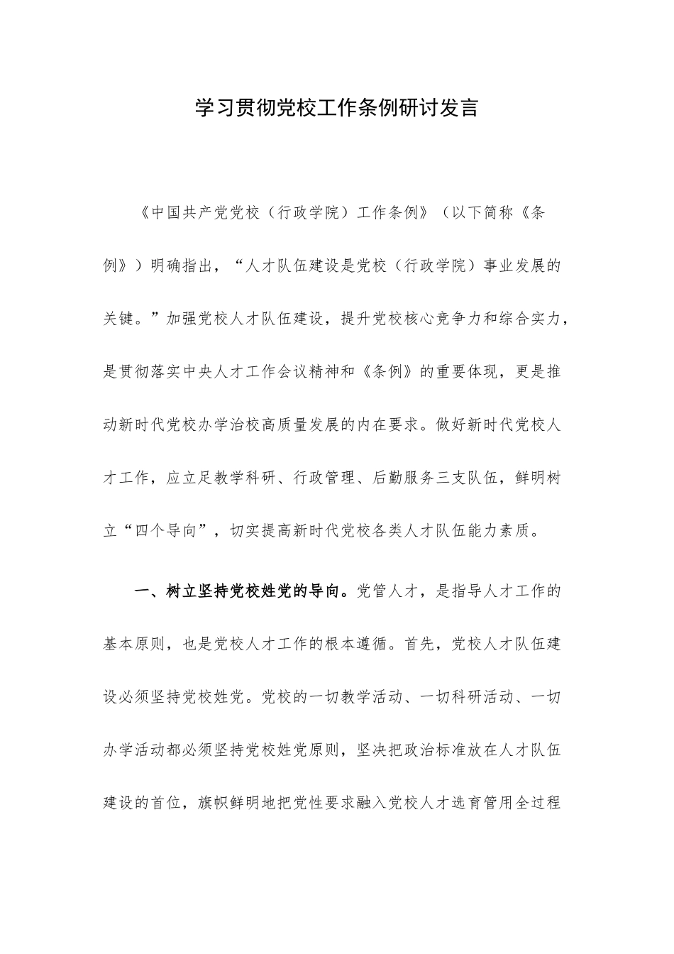 学习贯彻党校工作条例研讨发言.docx_第1页
