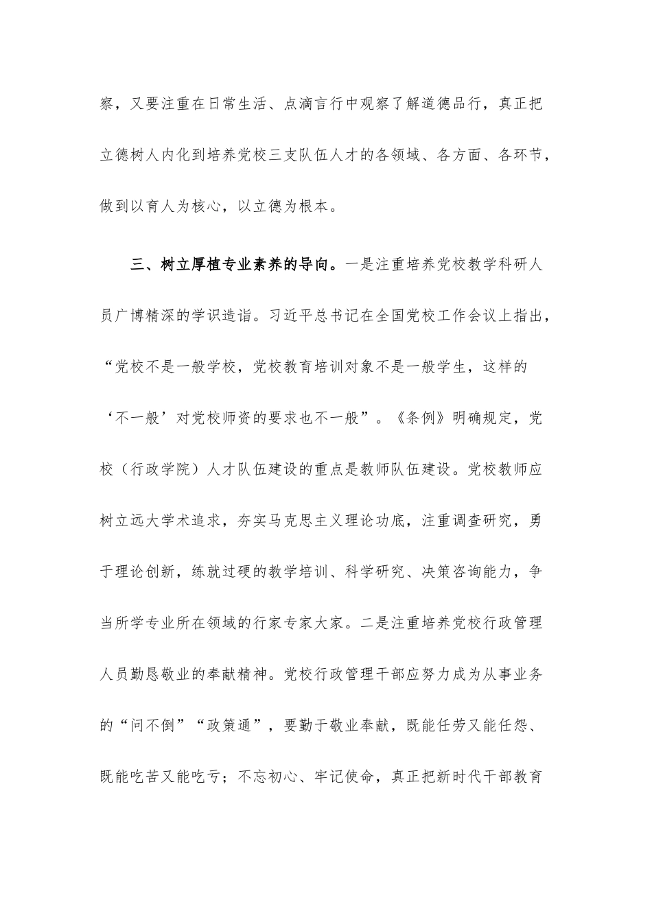 学习贯彻党校工作条例研讨发言.docx_第3页
