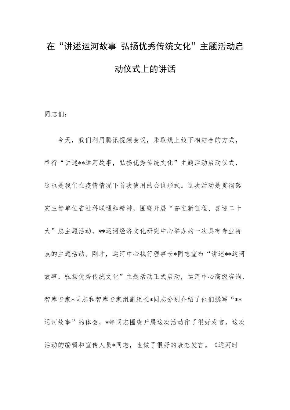 在“讲述运河故事 弘扬优秀传统文化”主题活动启动仪式上的讲话.docx_第1页