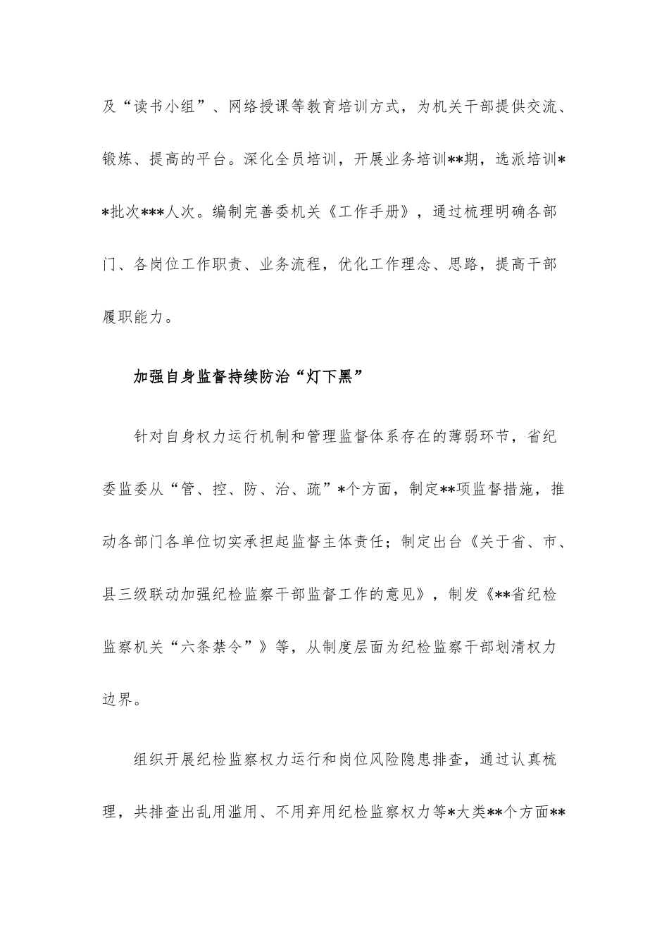 纪检监察机关2022年加强自身建设工作综述.docx_第3页