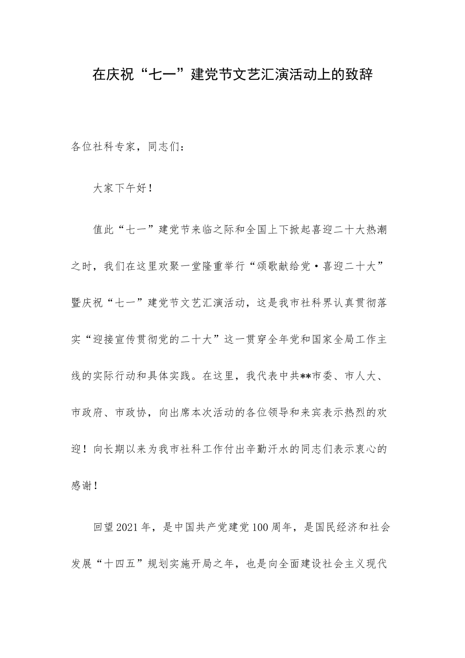 在庆祝“七一”建党节文艺汇演活动上的致辞.docx_第1页
