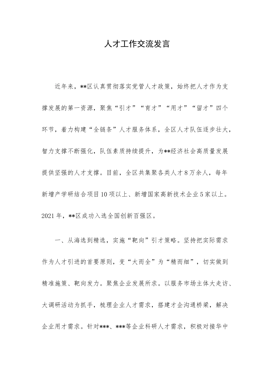 人才工作交流发言.docx_第1页