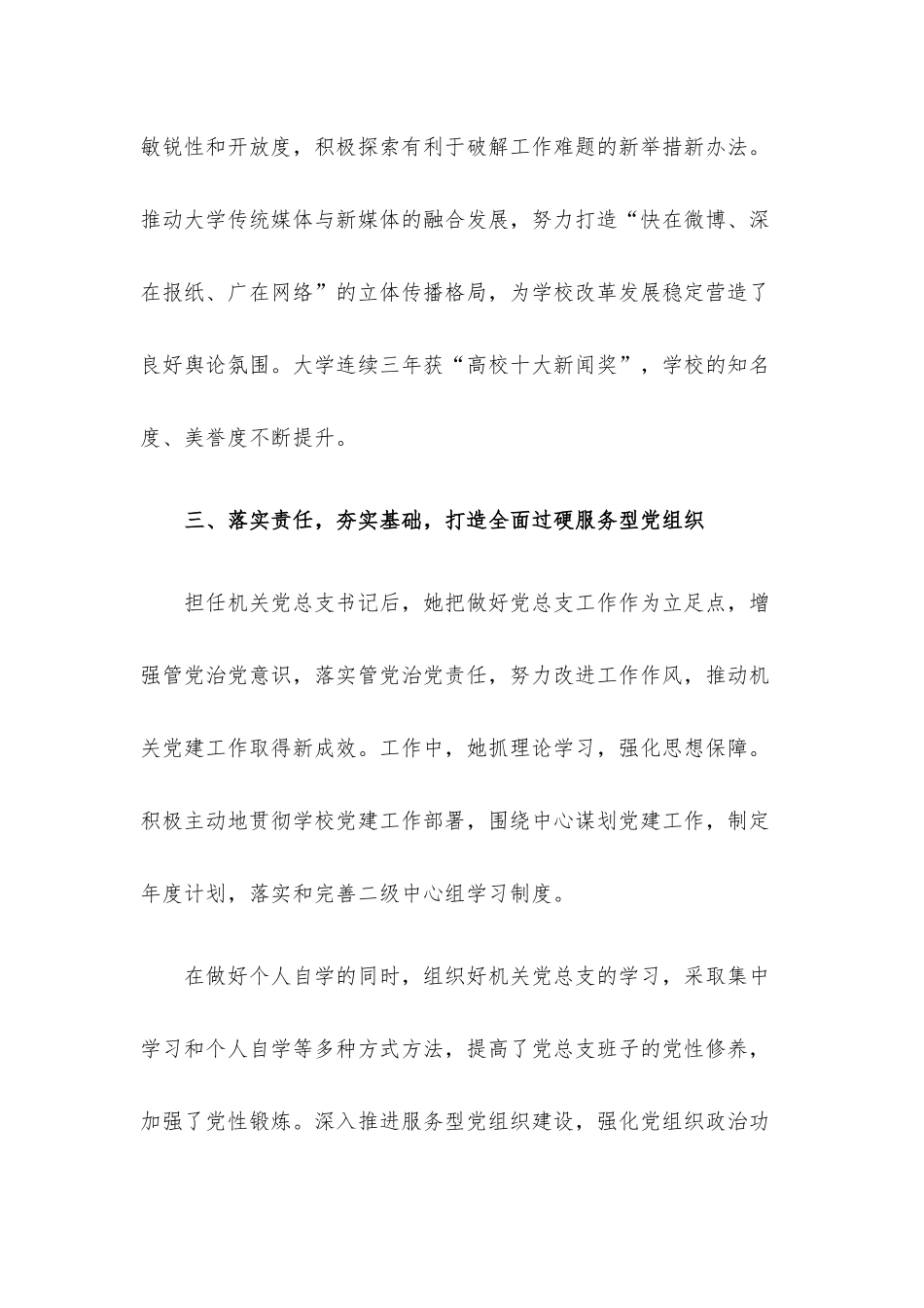 优秀党务工作者先进事迹材料（学校）.docx_第3页