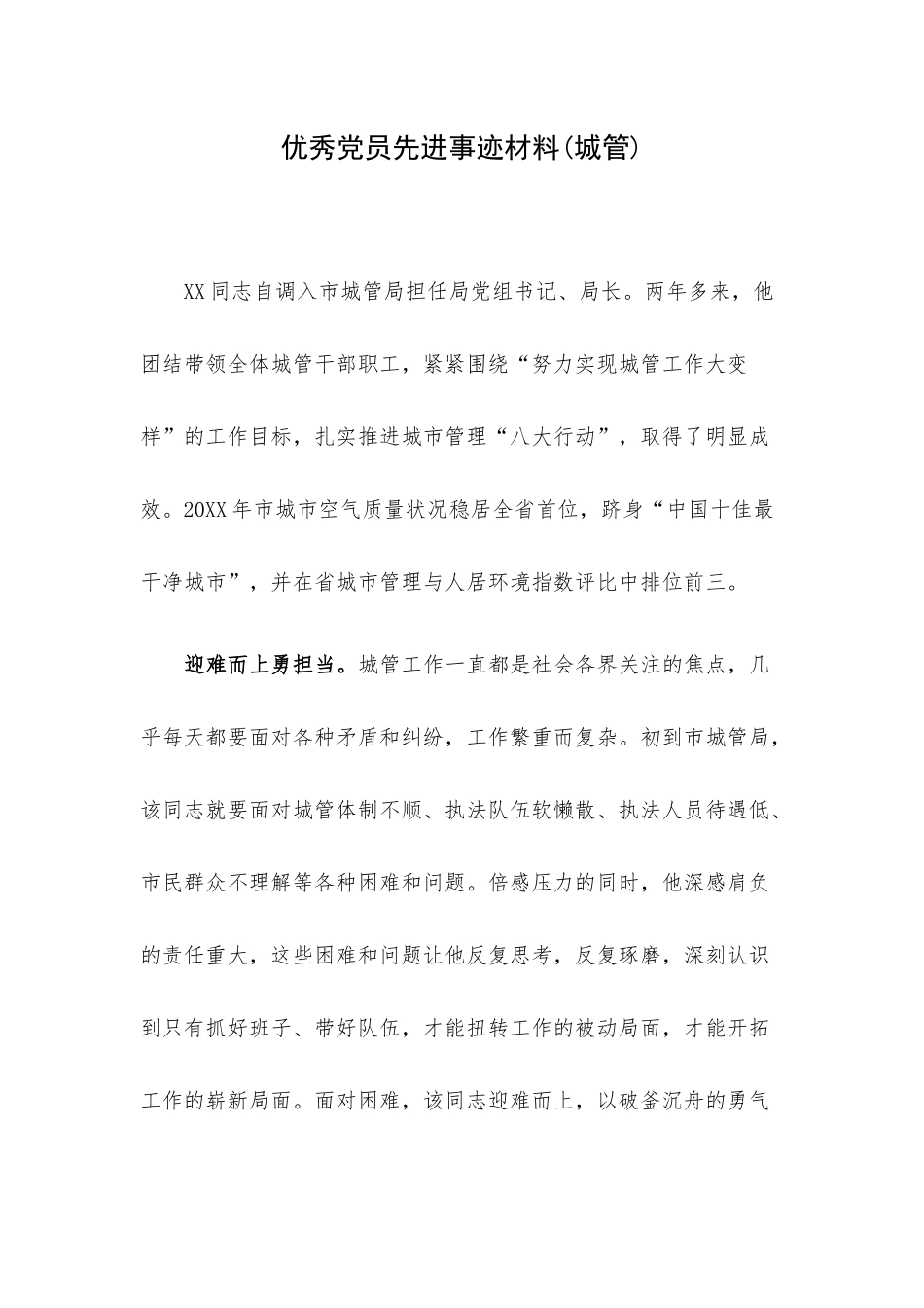 优秀党员先进事迹材料(城管).docx_第1页
