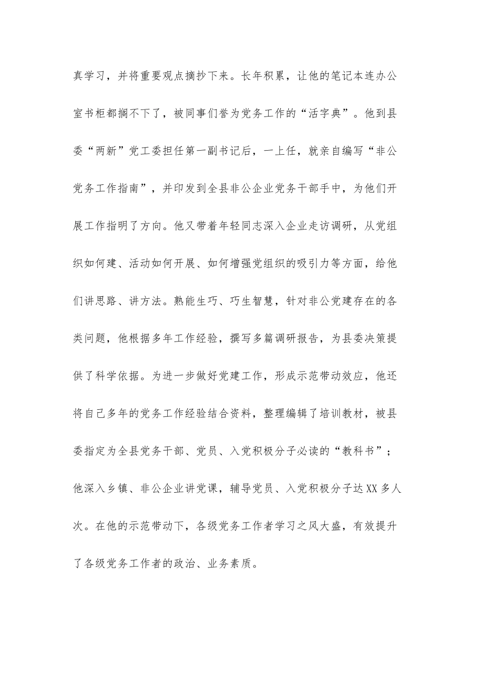 优秀党务工作者先进事迹材料（非公党建）.docx_第3页