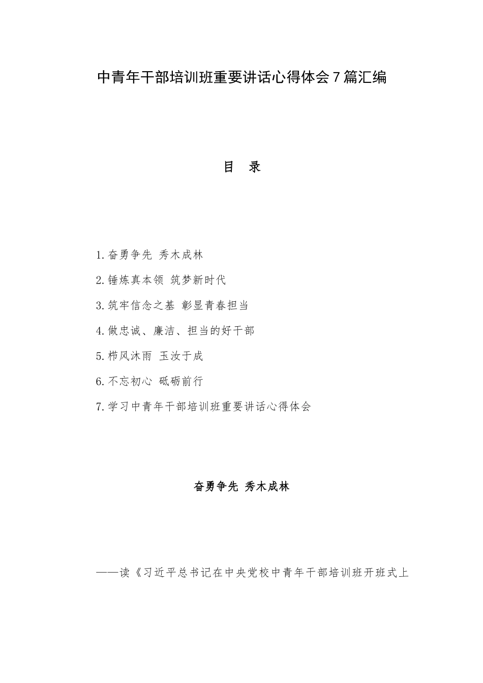 中青年干部培训班重要讲话心得体会7篇汇编.docx_第1页