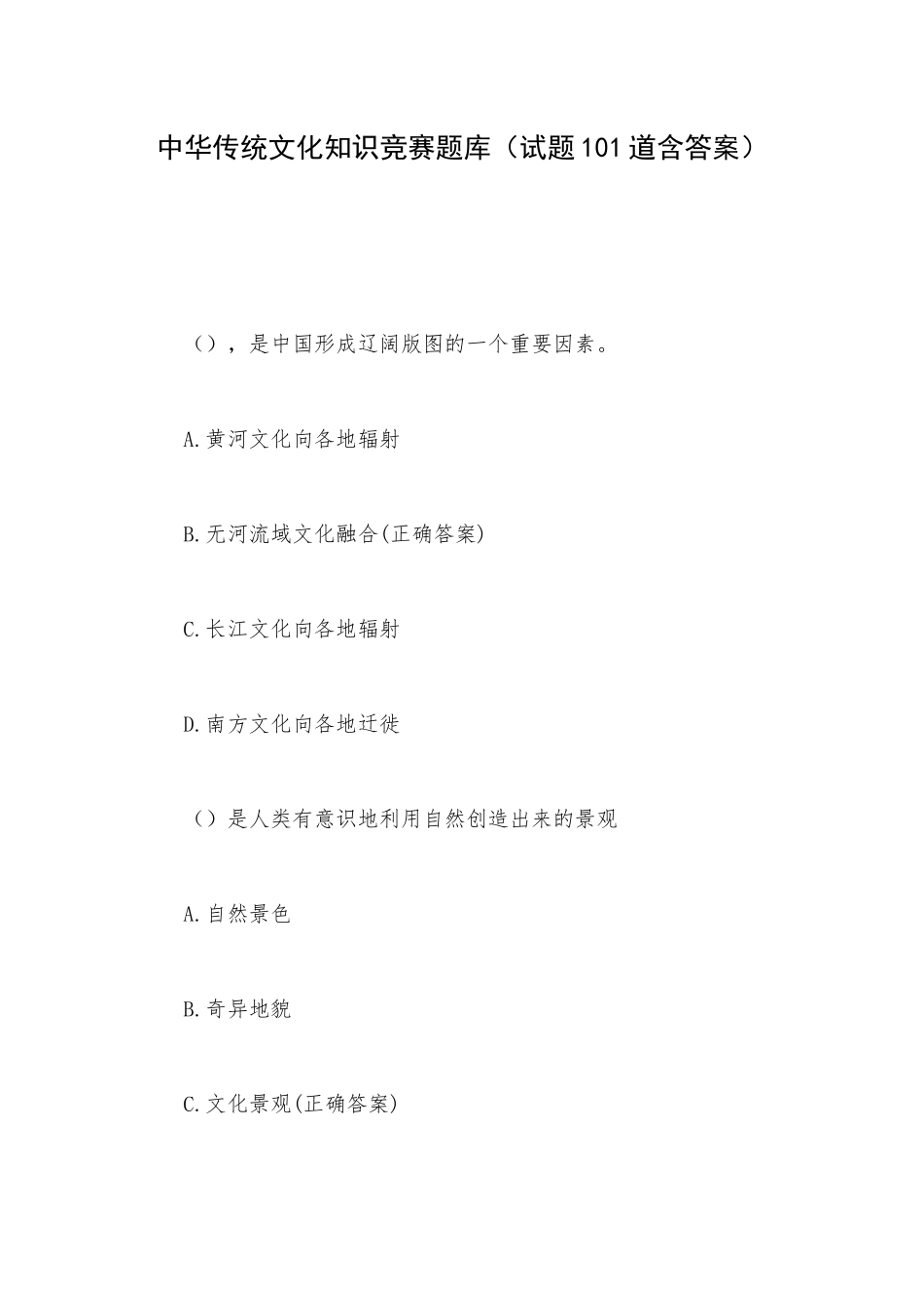 中华传统文化知识竞赛题库（试题101道含答案）.docx_第1页
