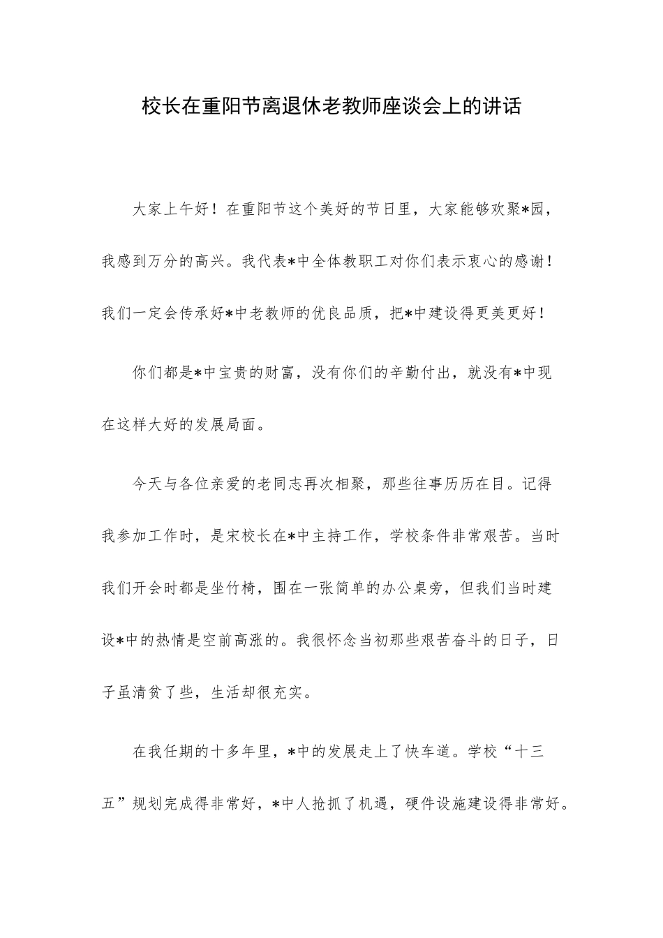 校长在重阳节离退休老教师座谈会上的讲话.docx_第1页