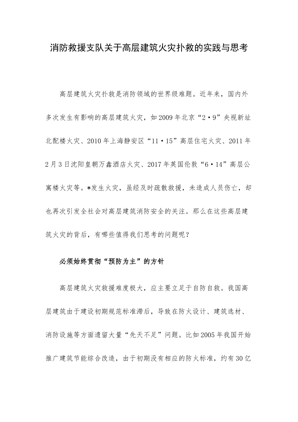 消防救援支队关于高层建筑火灾扑救的实践与思考.docx_第1页