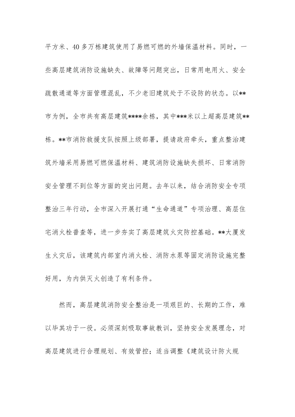 消防救援支队关于高层建筑火灾扑救的实践与思考.docx_第2页