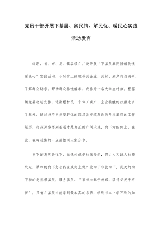 党员干部开展下基层、察民情、解民忧、暖民心实践活动发言.docx