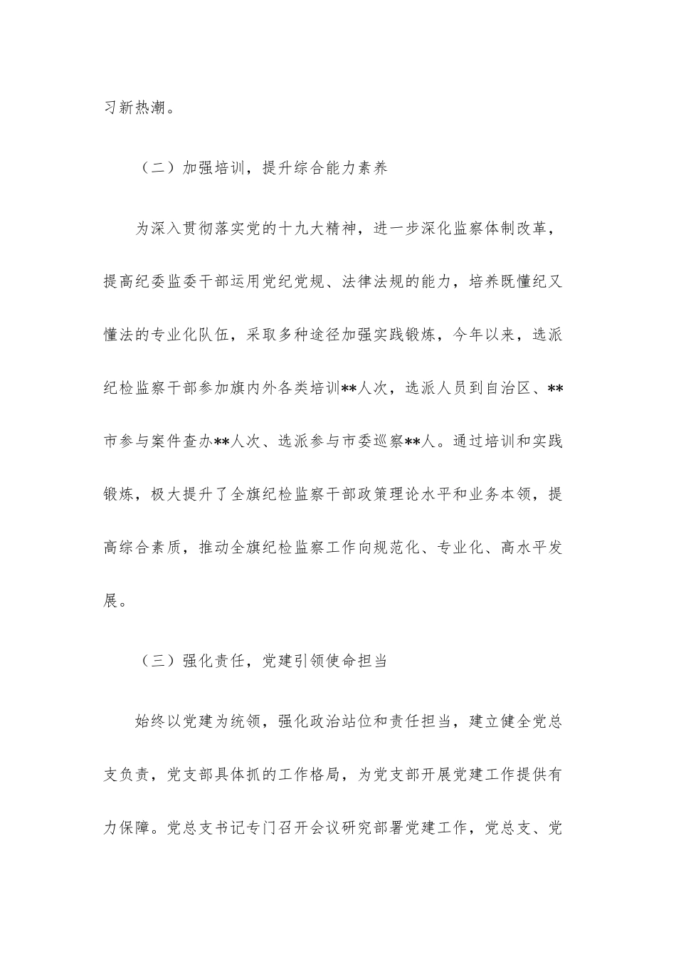 纪委监委机关党总支上半年党建工作总结.docx_第2页