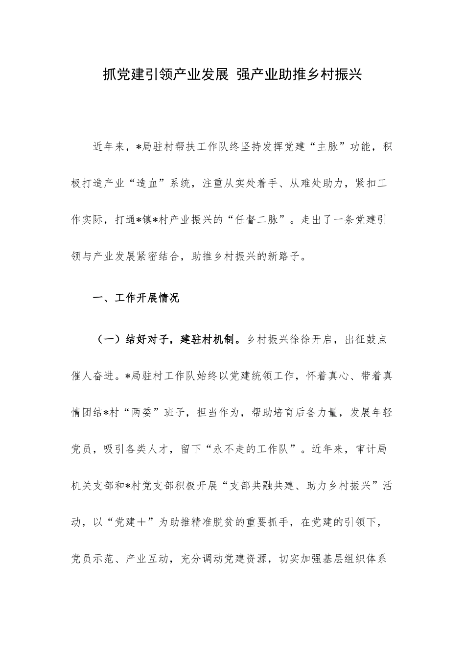 抓党建引领产业发展 强产业助推乡村振兴.docx_第1页