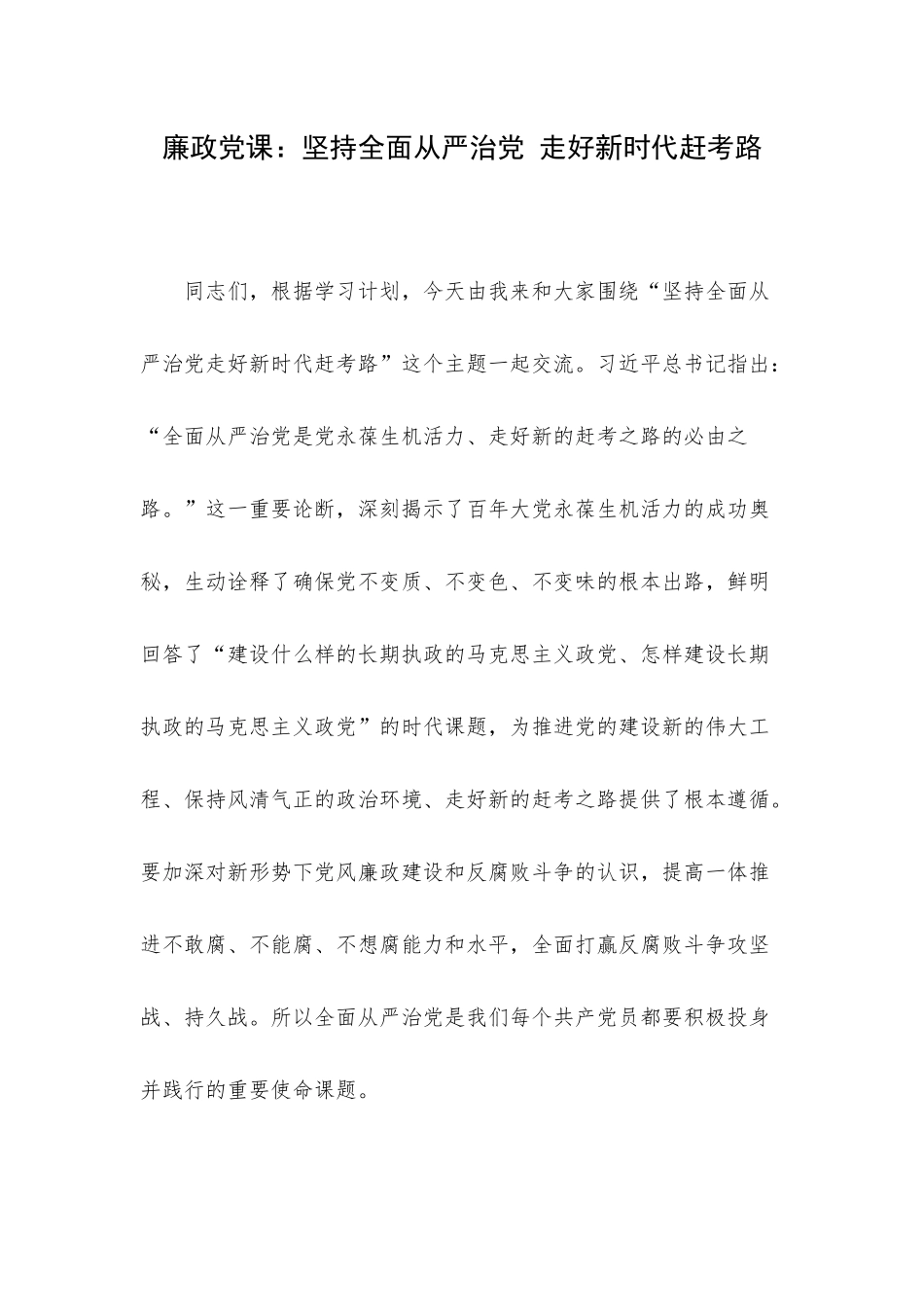 廉政党课：坚持全面从严治党 走好新时代赶考路.docx_第1页