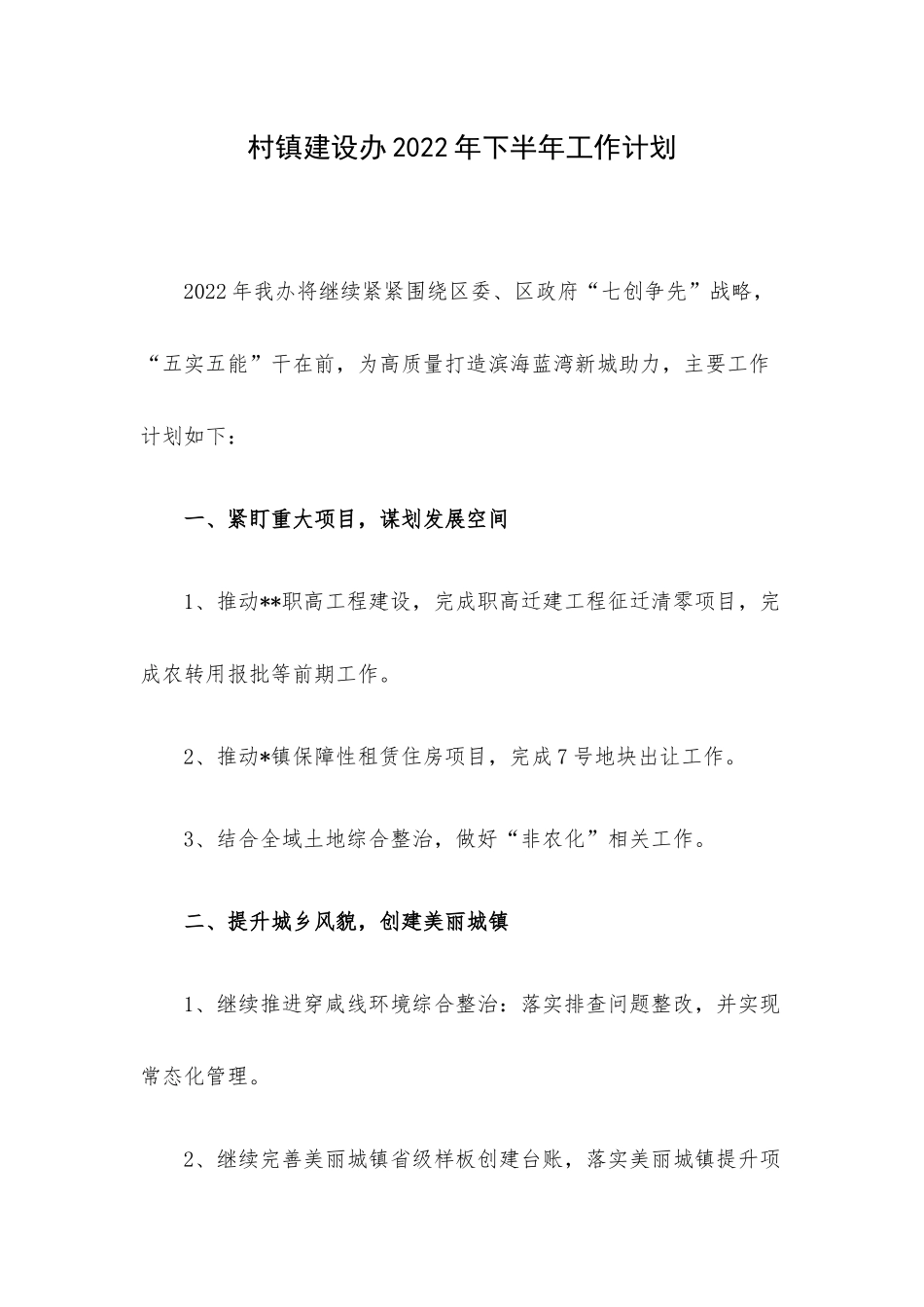 村镇建设办2022年下半年工作计划.docx_第1页