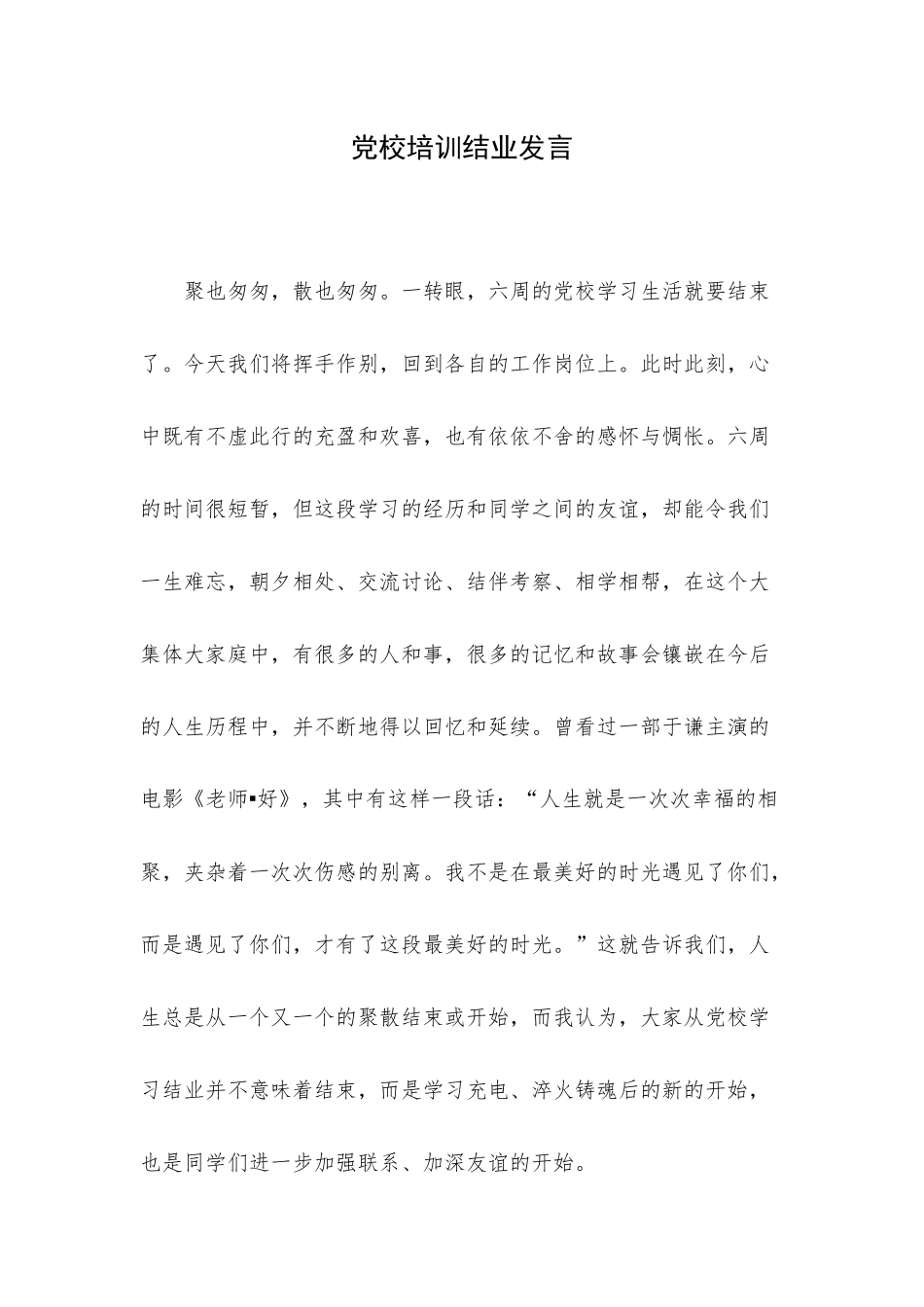 党校培训结业发言.docx_第1页