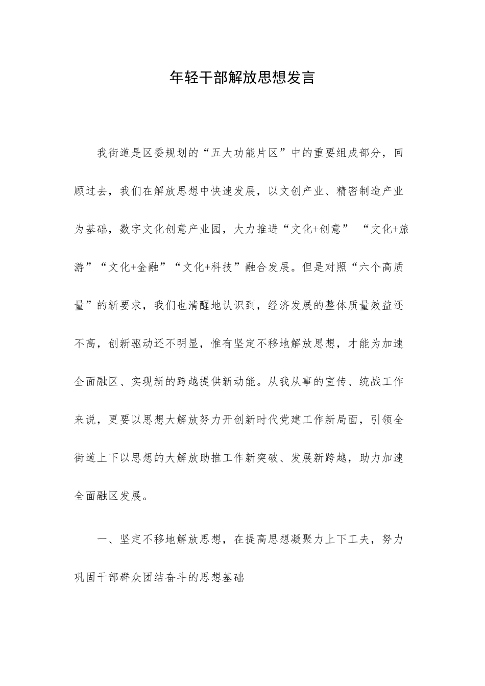 年轻干部解放思想发言.docx_第1页
